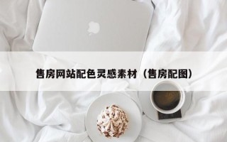 固安售房网站配色灵感素材（售房配图）